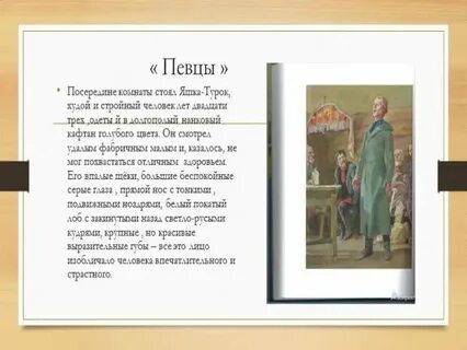 Певцы кратко 8 класс