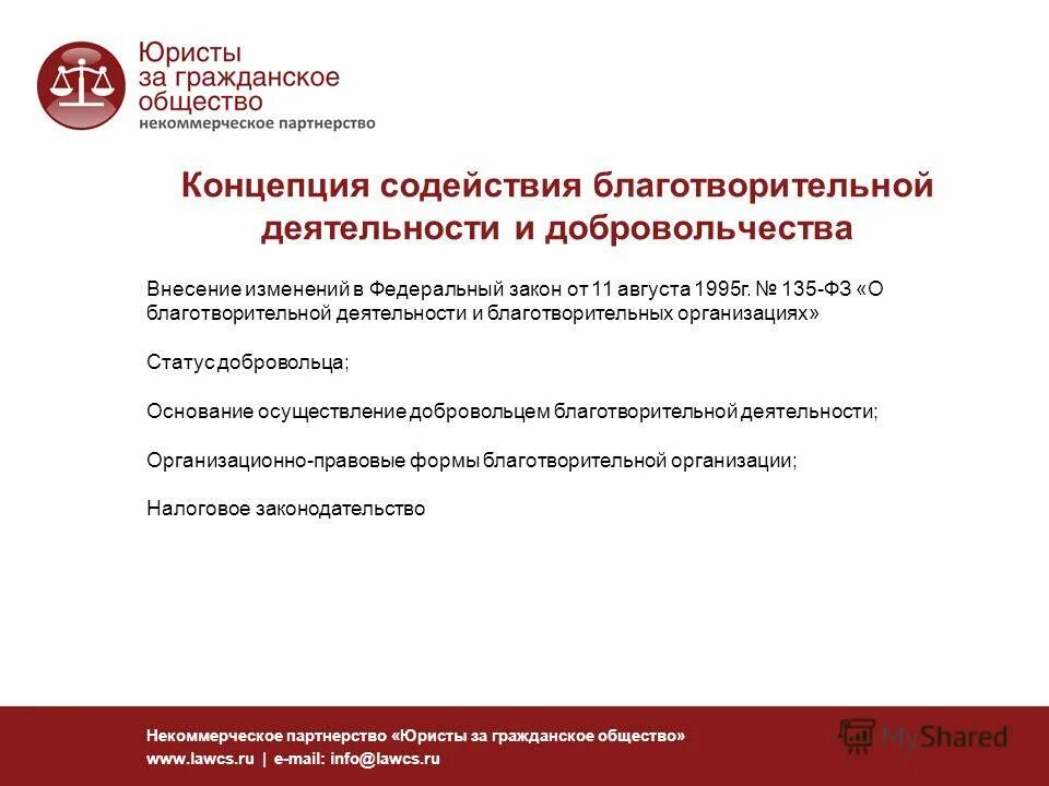 федеральный закон о благотворительной деятельности и добровольчестве