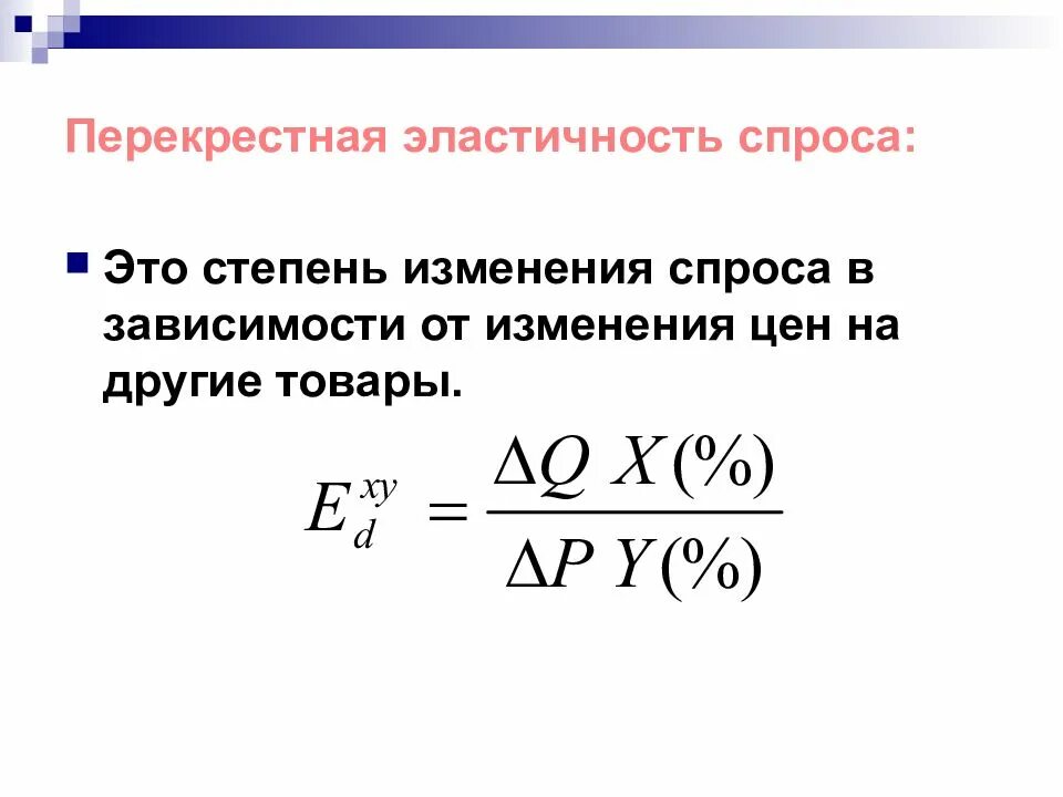 Факторы перекрестной эластичности спроса по цене. Перекрестная эластичность спроса формула. коэффициент перекрестной эластичности эластичности формула. перекрестная эластичность спроса. перекрестная эластичность спроса формула расчета.