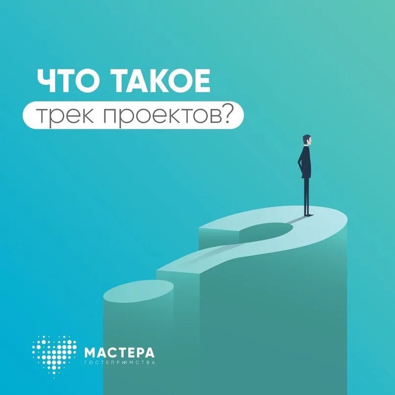 Трек это в проекте. Проектный трек это. Карьерный трек Project. Виды треки проектов. Трек project