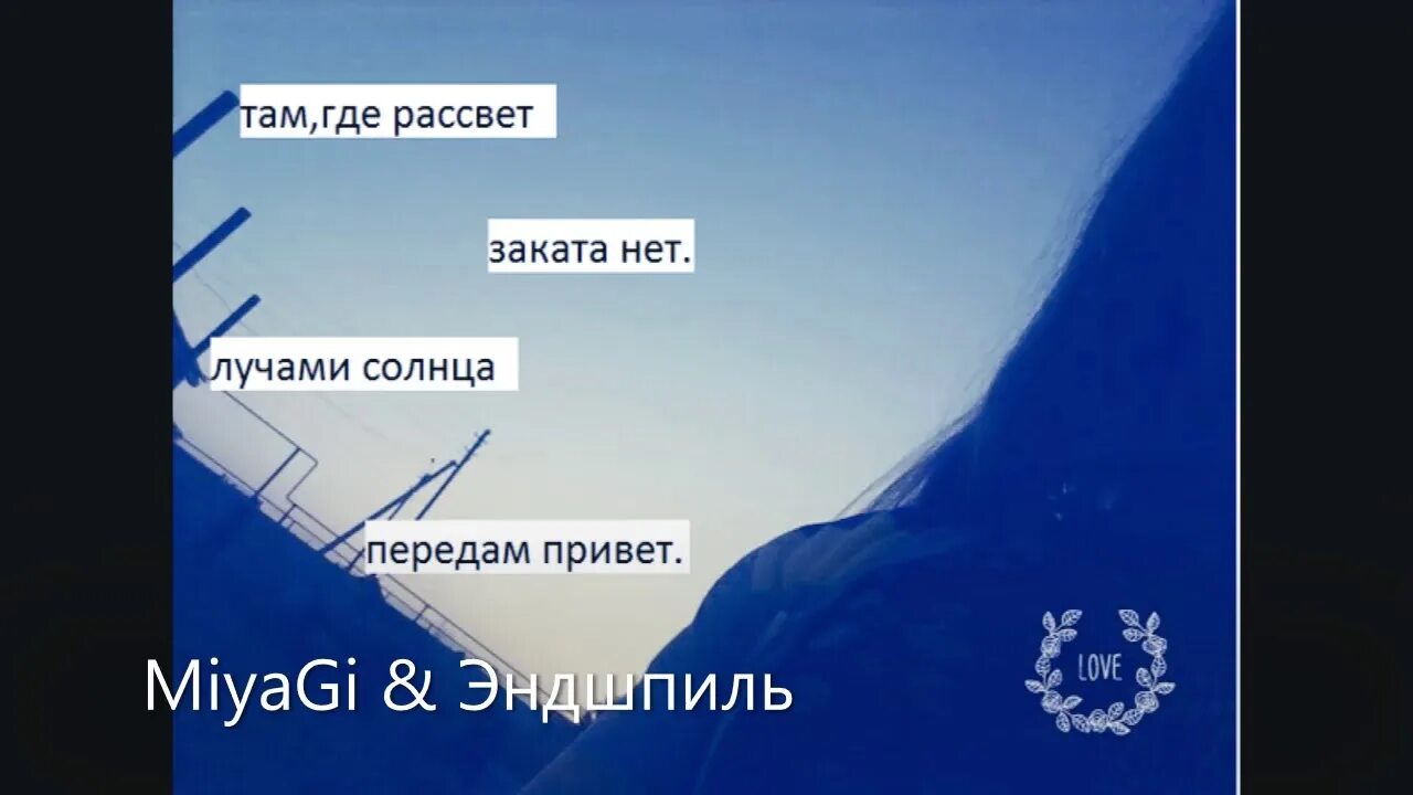 Туда где рассвет. Там где рассвет. Там где рассвет Miyagi Эндшпиль. Там где рассвет заката нет. Там где нас нет заката нет.