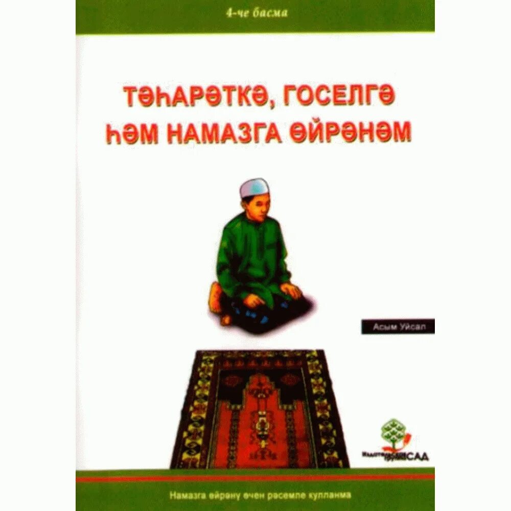 Книга намаз. Учусь тазарату и намаз. Намаз на татарском языке для начинающих. Учусь тахарату и намазу книга. Намаз на татарском языке для женщин.