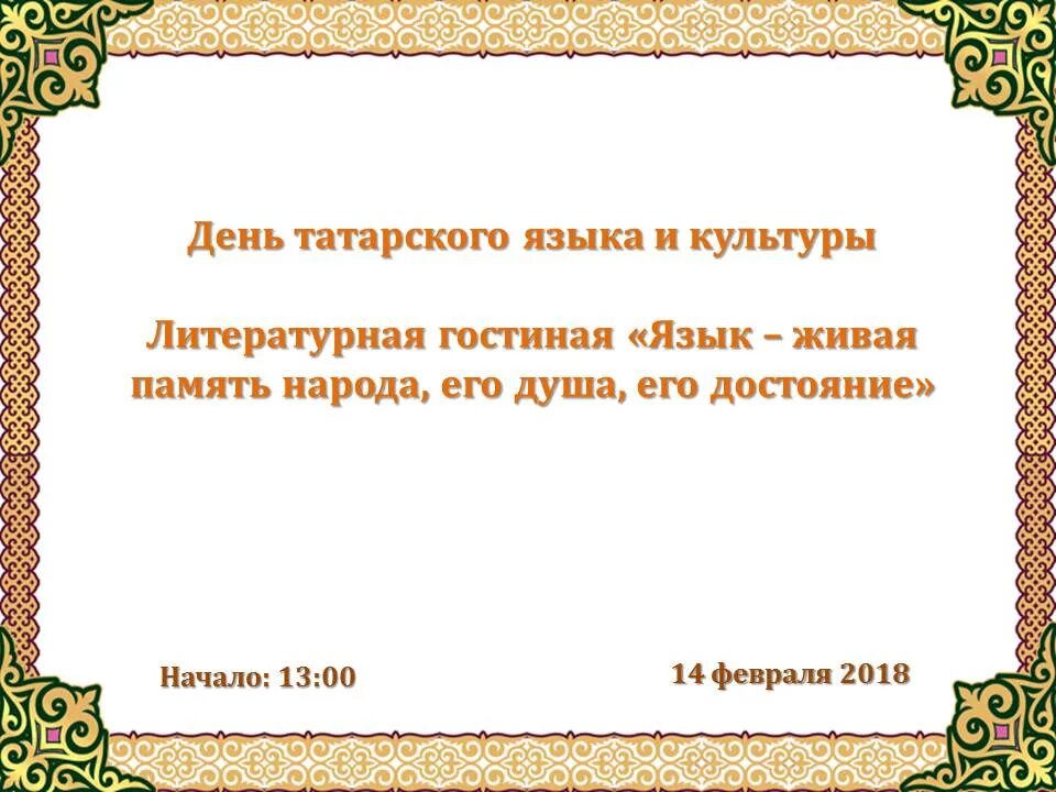Прогноз на татарском. День татарского языка. день родного языка татарский. высказывания о татарском языке. родной язык народа достояние.