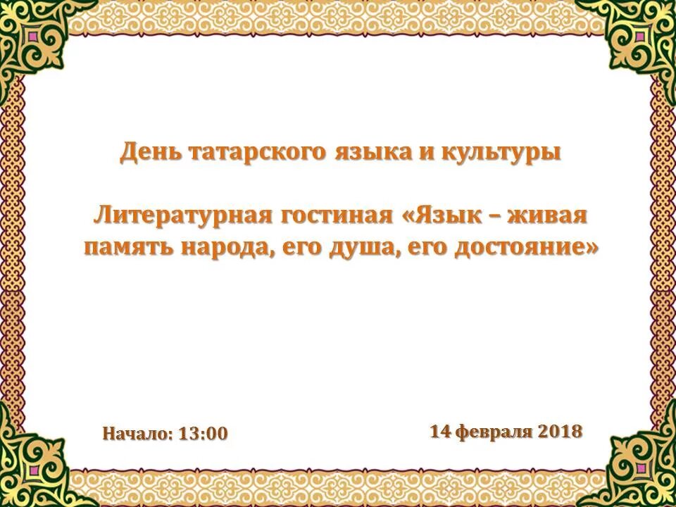 Как на татарском будет привет. День татарского языка. Высказывания о татарском языке. Родной язык татар. День родного языка татарский язык.