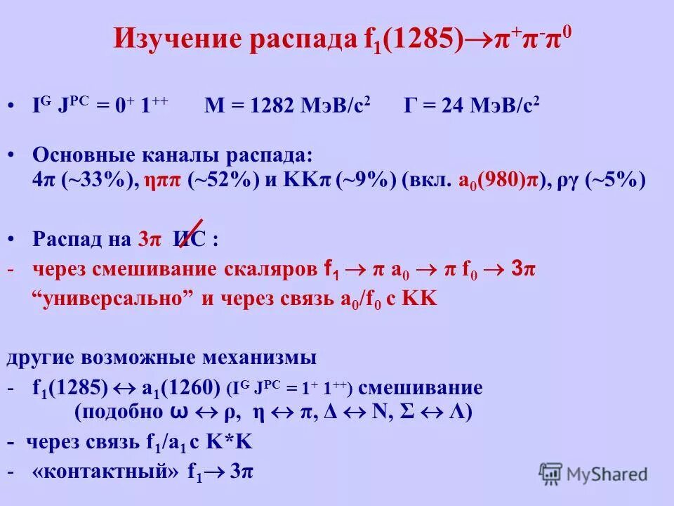 4 распада. Мегаэлектрон вольт в Джоуль. 1 МЭВ В Дж. МЭВ/с2 что это. МЭВ В физике.