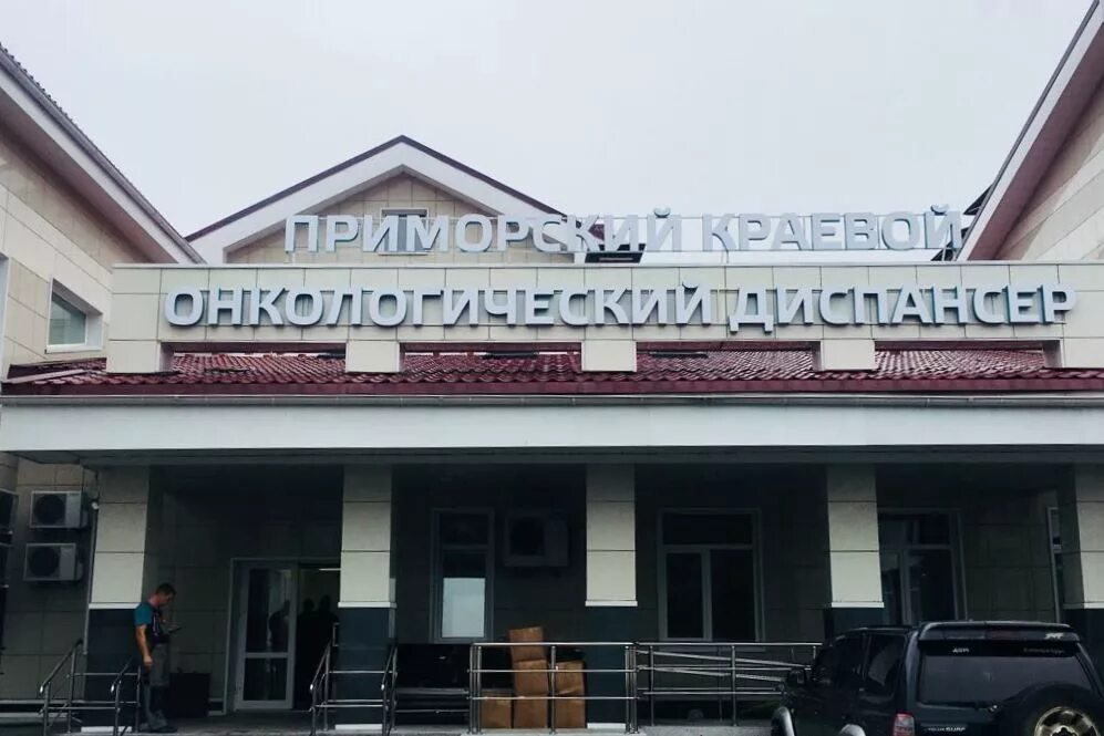 Приморский краевой онкологический диспансер, отделение радиологии. Приморский краевой онкологический диспансер. Онкологический центр владивосток ул. Онкологический центр владивосток ул. Онкологический центр владивосток ул.