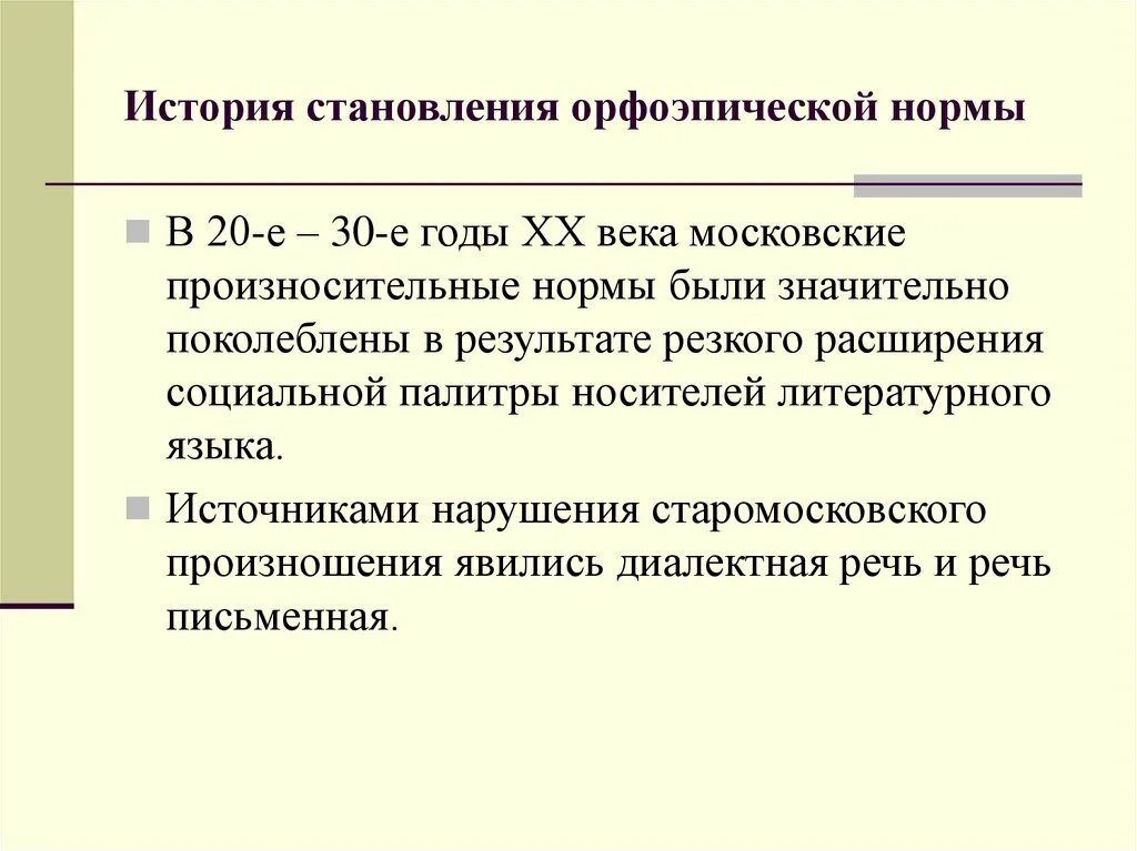 Горчичник чн шн. Горчичник чн шн. Нормы произношения. Особенности старомосковского произношения. Петербургское произношение особенности произношения.
