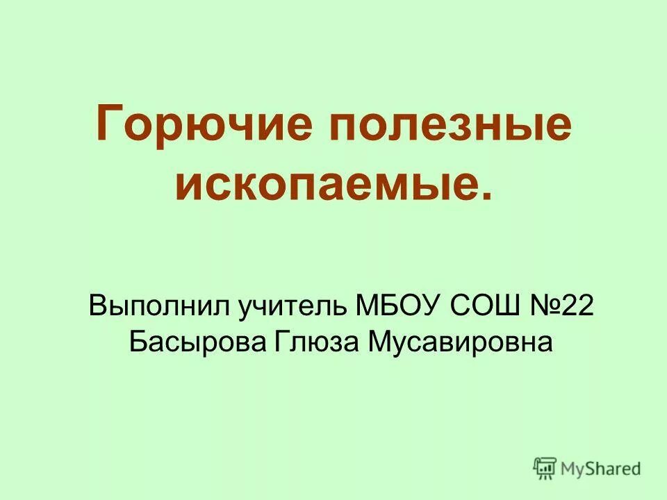 Горючие полезные ископаемые 4