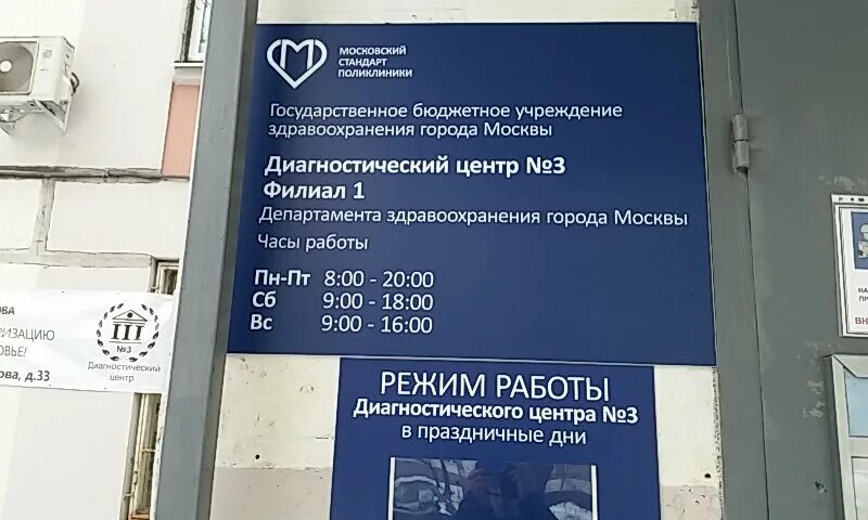 Диагностический центр №3, филиал №1. Диагностический центр 3 Москва. Ул Михайлова 33 поликлиника. Диагностический центр 3 филиал 3.