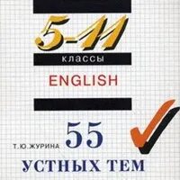 55 тем английского. 55 Устных тем по английскому языку 6 класс. 600 Устных тем по английскому языку 9. Журина 55 устных тем по английскому языку биография Гагарина.