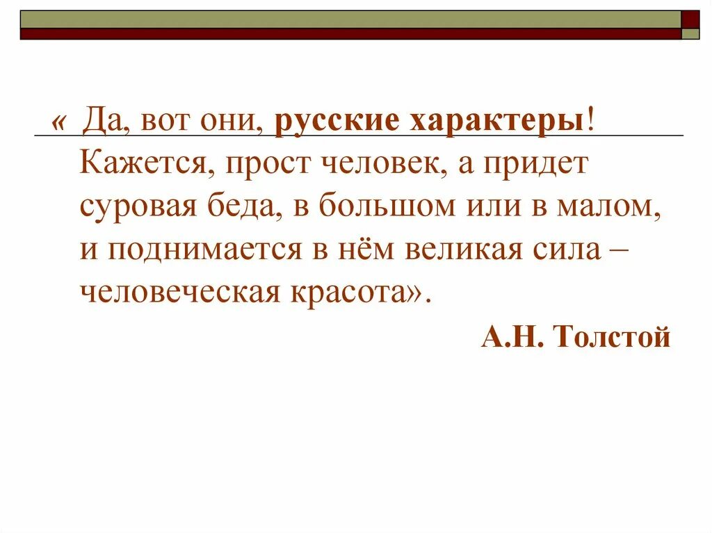 Да вот они русские характеры толстой. Русский характер толстой. А. Н. Толстого русский характер. Русский характер очень кратко