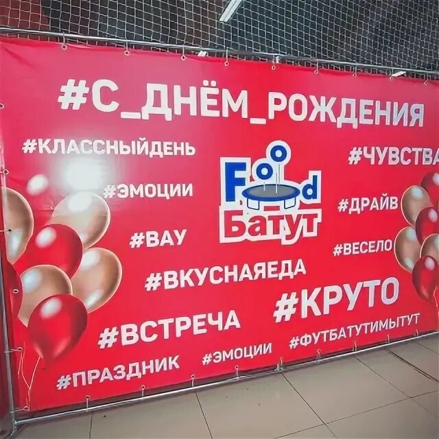 Фуд батут