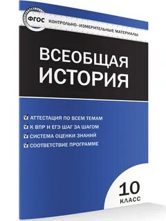 Контрольная по всеобщей истории 10 класс
