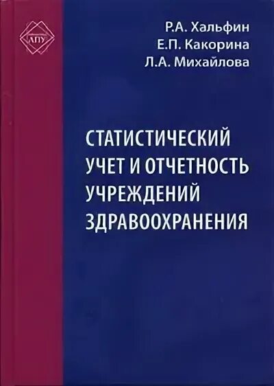 Статистический учет и отчетность. Статистический учет в медицинской организации. Учет и отчетность медицинских организаций. Порядок учета и отчетности в учреждениях здравоохранения. Отчет учреждения здравоохранения