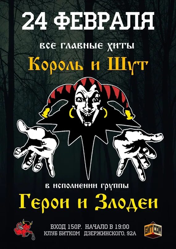 Герои и злодеи король и шут альбом. Король и Шут герои и злодеи. Король и Шут герои и злодеи обложка. КИШ герои и злодеи альбом. Постеры группы Король и Шут.