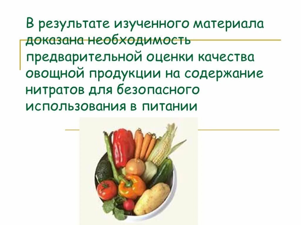 Оценка качества плодоовощных товаров. Содержание нитратов в овощах. Нитраты в овощной продукции на конкретных примерах проект. Оценка качества и безопасности свежей плодоовощной продукции. Оценка качества овощей