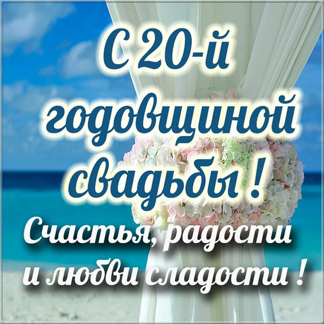 20 Лет свадьбы. Поздравления с днём свадьбы 20 лет. Поздравляния с днём свадьбы 20 лет. С годовщиной свадьбы 20 лет поздравления. Двадцать лет свадьбы какая свадьба