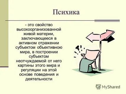 1 психика это