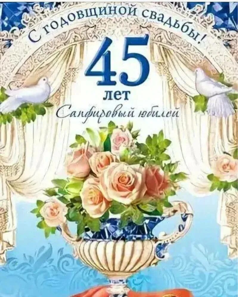 Сапфировая свадьба поздравления. Сапфировая свадьба поздравления. Поздравление с сапфировой свадьбой в стихах красивые. Поздравить с сапфировой свадьбой. Поздравить с 45 совместной жизни.