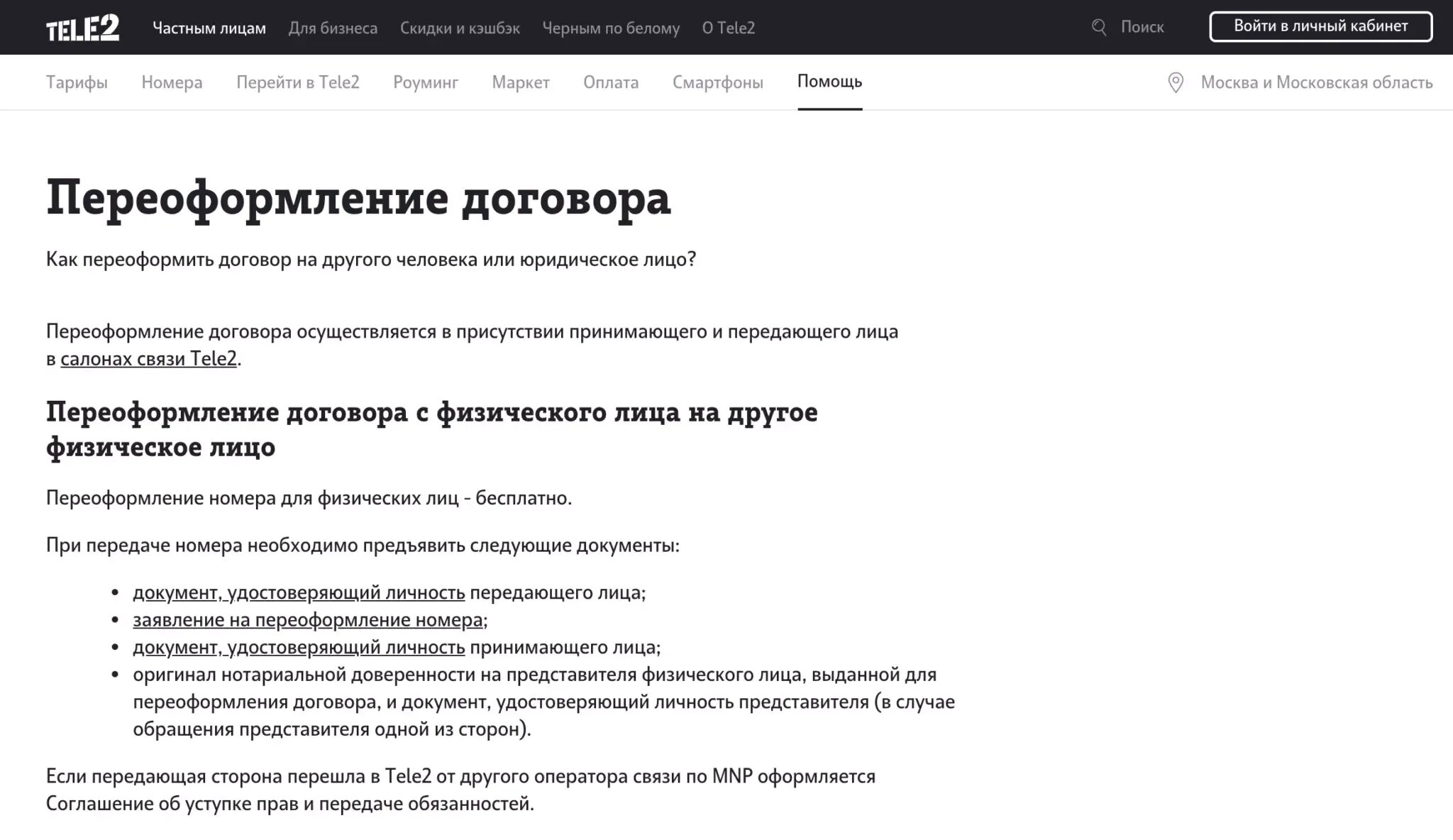Как переоформить сим карту на другого владельца. Договор теле2 на сим карту. теле2 переоформление номера. номер договора теле2. как переоформить теле2 на себя.