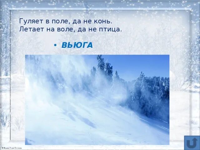 Слова пурга. Загадка про вьюгу. Загадки о морозе и вьюге. Загадки про снег Мороз вьюга. Загадка про метель.