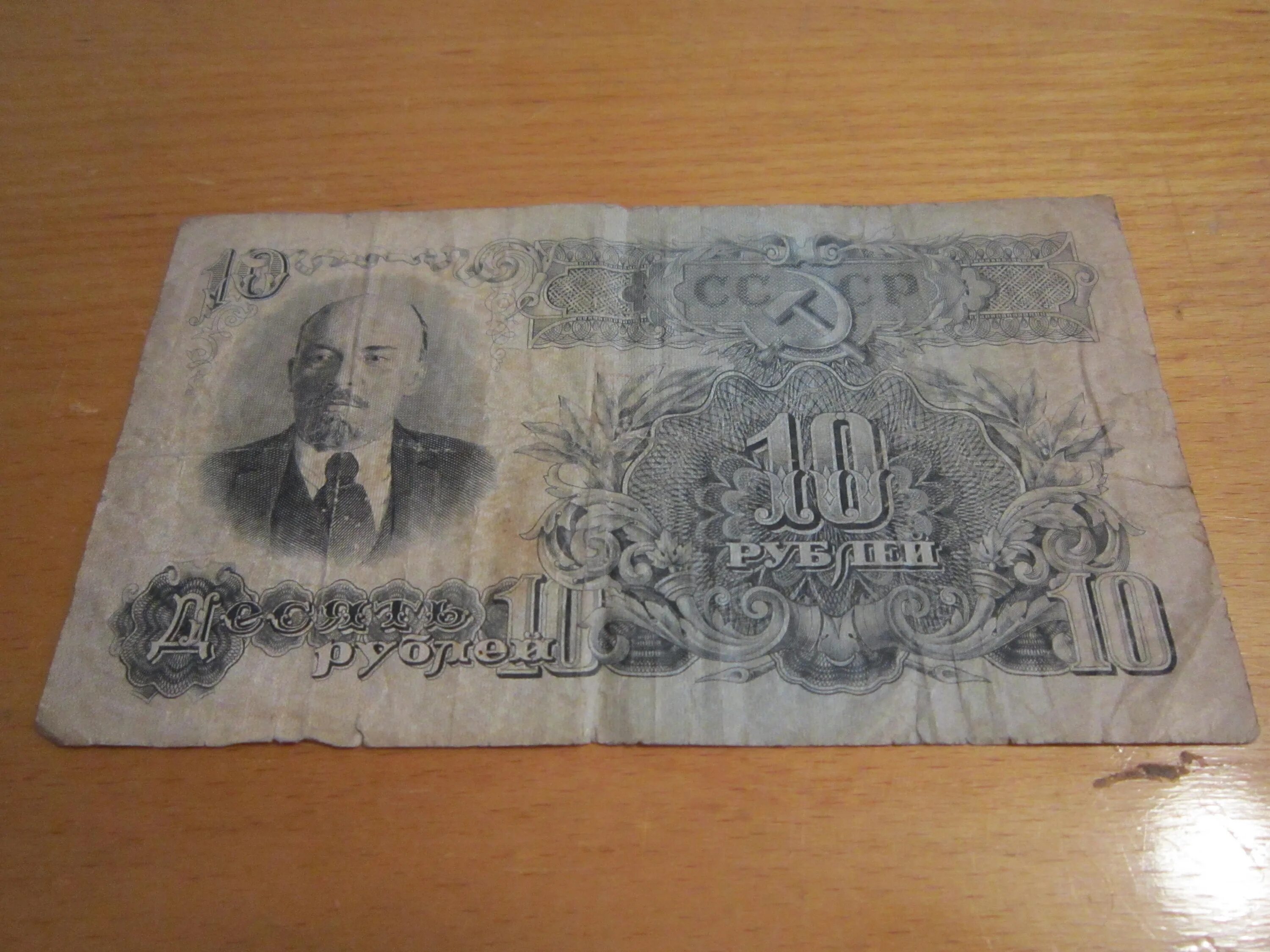 Сколько стоит 1 рубль купюрой. Банкнота 10 рублей 1947 года. Банкноты 10 рублей бумажные 1947. Бумажные 10 рублей 1947 года. Купюра СССР 10 рублей 1947 года.