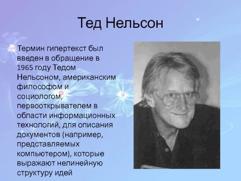 Ученые в области информатики. Нельсон гипертекст. Тедом Нельсоном (Ted Nelson). Термин гипертекст.