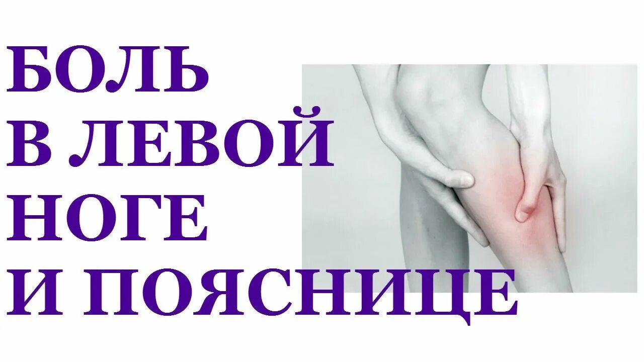 Болит в левом паху у женщин причины. Болит поясница боль отдает в ноги что это. болит поясница отдает в ногу. болит поясница и отдает в ногу левую.