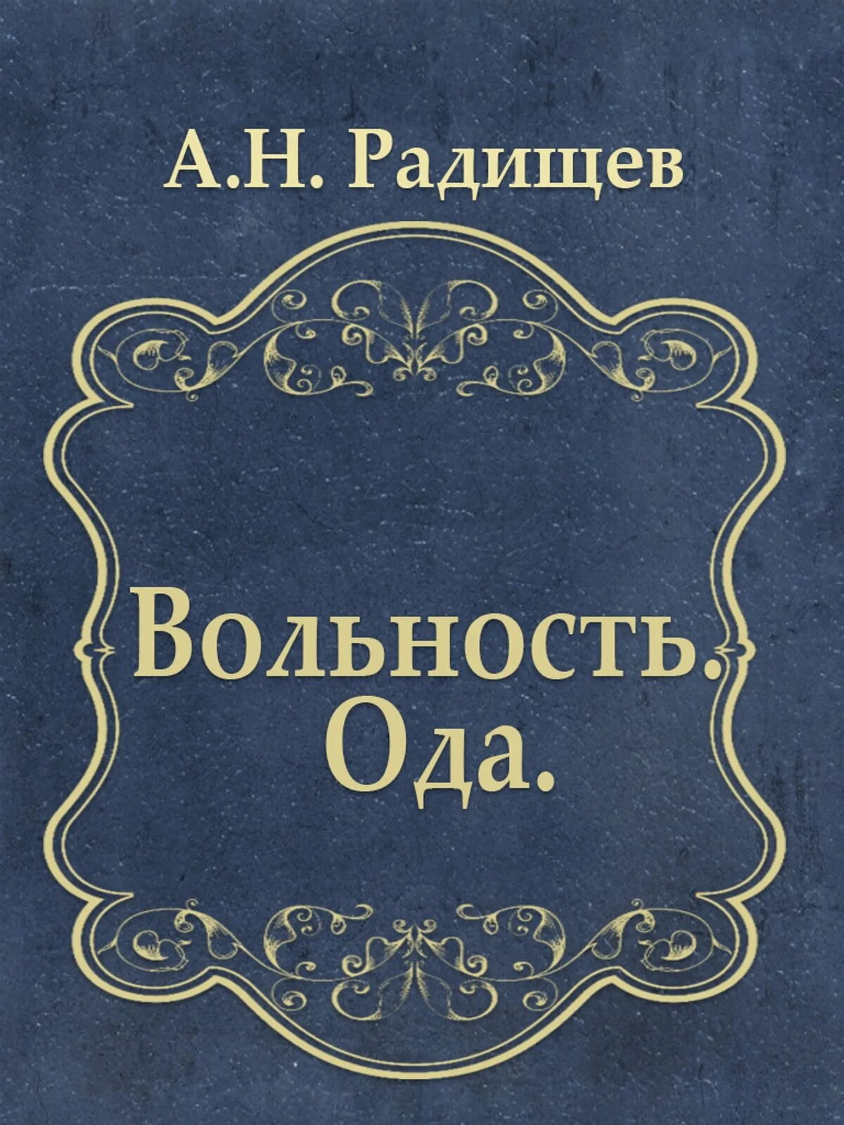 Вольность Радищев. Ода вольность Радищева.