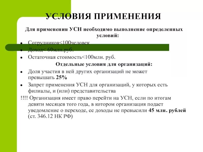 Условия для усн в 2024 году. Для применения УСН необходимо выполнение определенных условий:. Условия применения УСН. Условия использования упрощенки. Каковы требования для применения УСН.