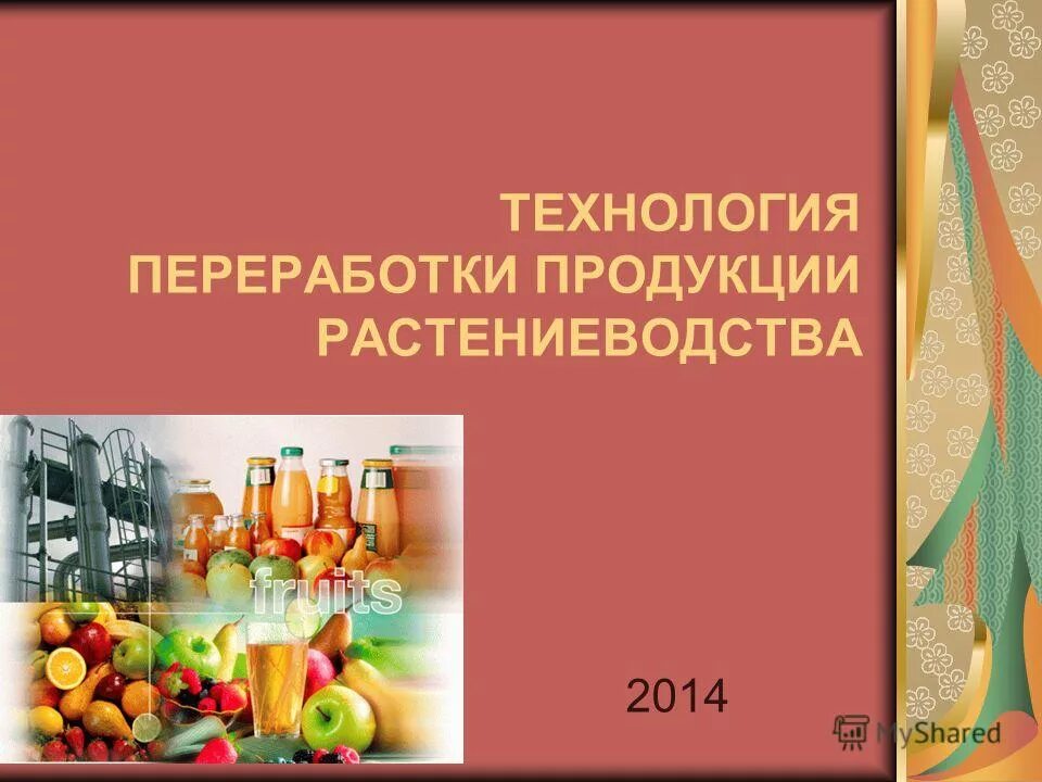 хранение продукции растениеводства. хранение и переработка продукции растениеводства. технология хранения и переработки продукции растениеводства. хранение продукции растениеводства. переработка продукции растениеводства.