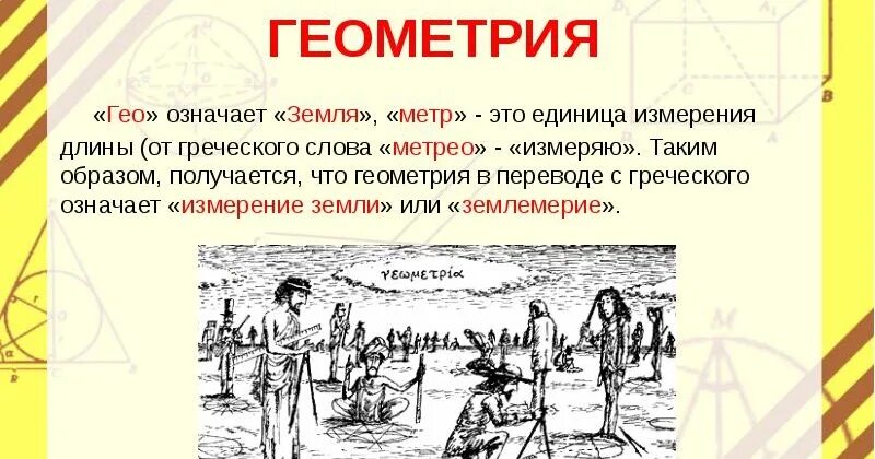 Геометрия перевод с греческого. Геометрия в переводе с греческого означает. Геометрия означает измерение земли. Слова со словом метр.