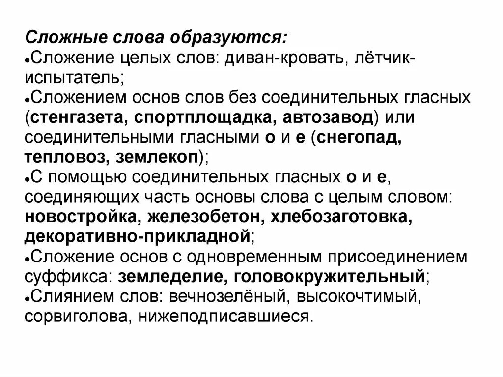 Сложение соединительной гласной слова. Способы образования сложных слов. Сложные слова образованные сложением целых слов. Сложение основ слов без соединительных гласных. Слова образованные способом сложения без соединительной гласной.