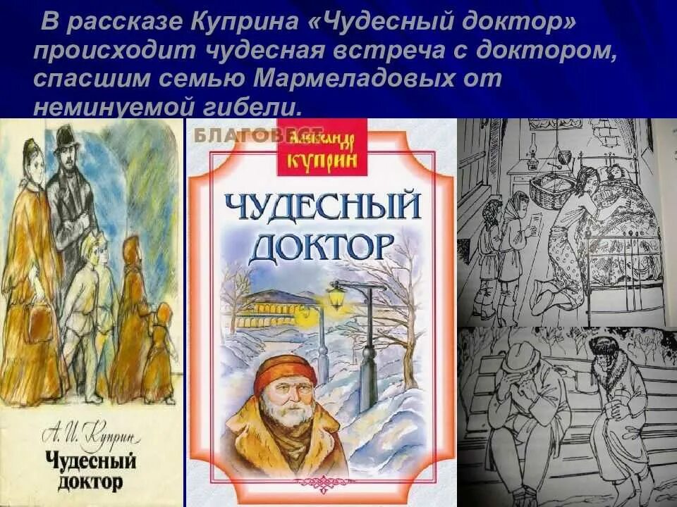 В каком городе происходит рассказ чудесный доктор. Иллюстрации к произведению чудесный доктор куприн. иллюстрации по рассказу куприна чудесный доктор. иллюстрация к чудесному доктору 6 класс. произведение чудесный доктор куприн.
