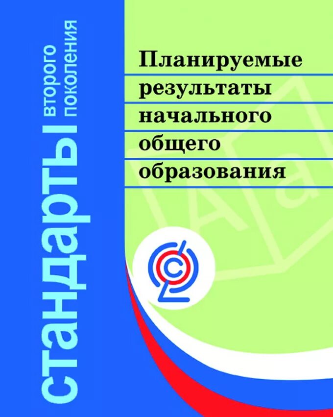 Предметы в начальной школе фгос. Планируемые Результаты начального общего образования ФГОС книга. Оценка достижений планируемых результатов по ФГОС В начальной школе. Книга планируемые Результаты в начальной школе по ФГОС. ФГОС планируемые Результаты начального общего образования.