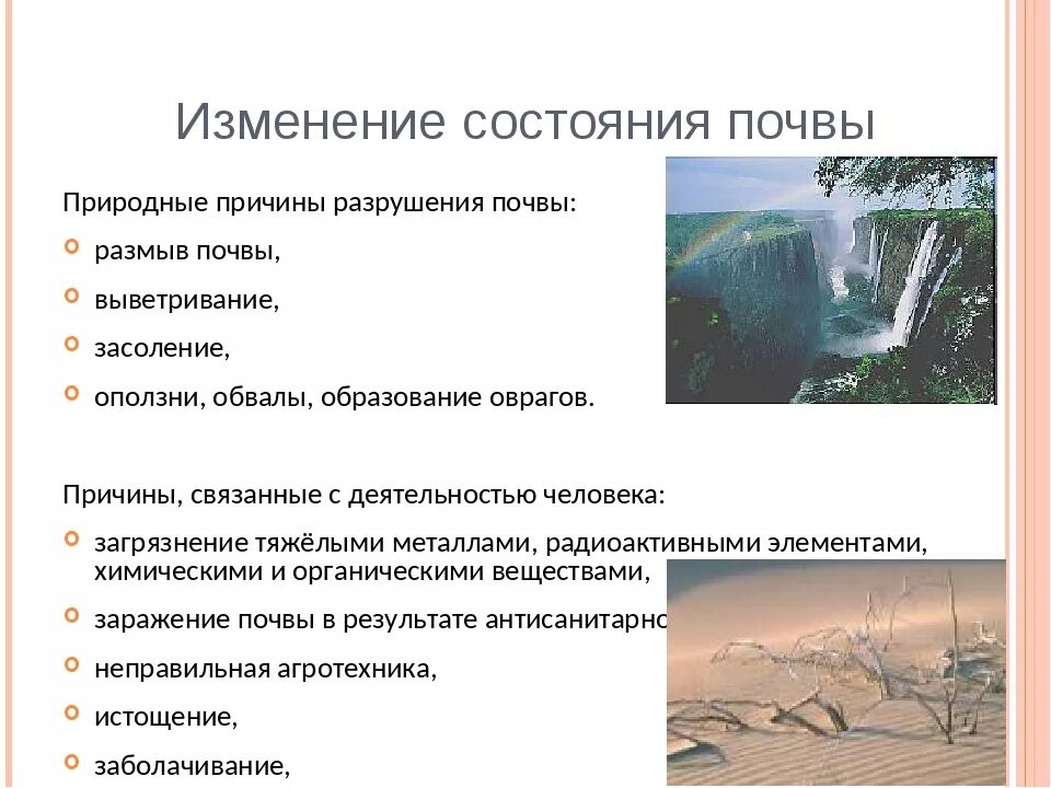 Природные причины суть. Изменение состояния почвы. Причины изменения почв. Состояние почв причины. Изменение состояния суши почвы.