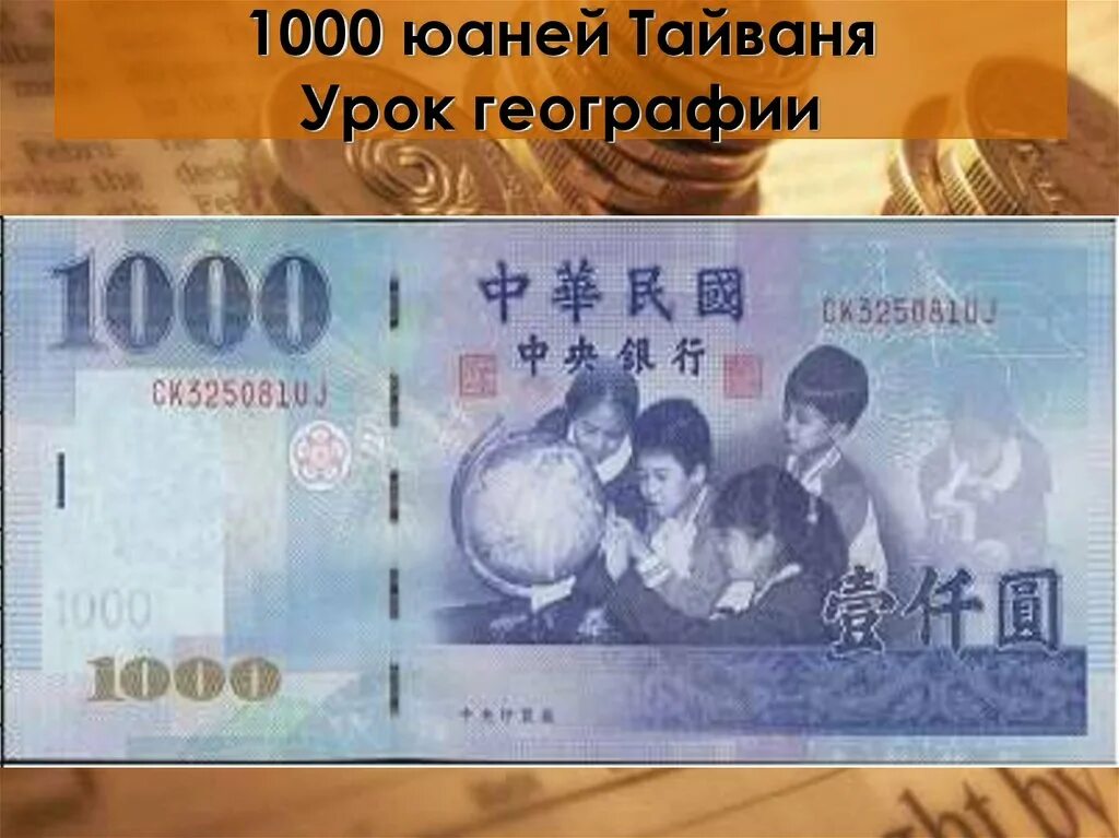 1000 Юаней. 1000 Юаней купюра. 1000 Юаней Тайваня. Китайская купюра 1000.