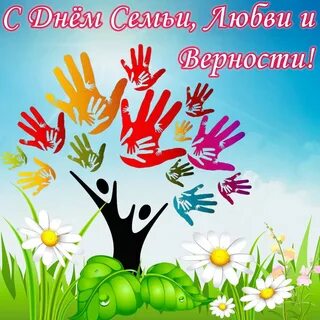 Дети поздравили с днем семьи