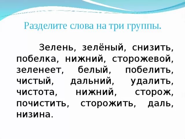 Распределить слова по группам горемыка. Разделить слова на группы. Разделить слова на части речи. Части речи 2 класс упражнения. Распределить части речи по группам.