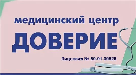 Доверие улан удэ. Доверие медицинский центр. Медицинский центр доверие Боровичи. Доверие медицинский центр Орел. Медицинский центр доверие Пенза.