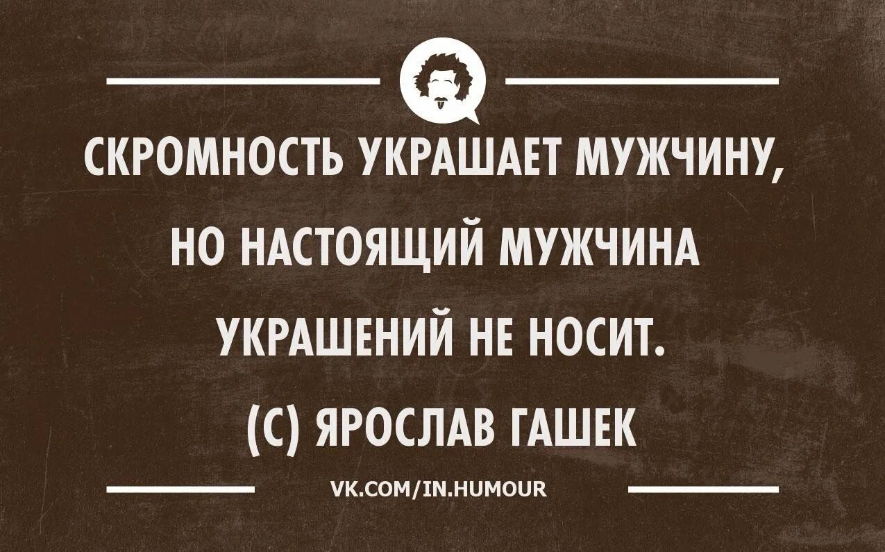 Выражение скромность. Скромность украшает человека. скромность украшает мужчину. цитаты про скромность мужчины. афоризмы про скромность.