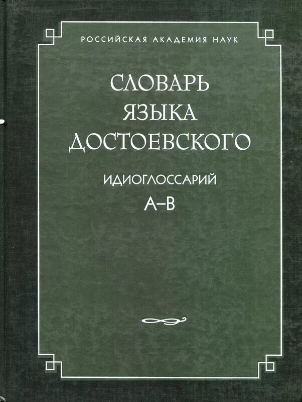 Автором языка с является. Словари языка писателей. словарь языка пушкина.
