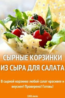 Сырные корзинки