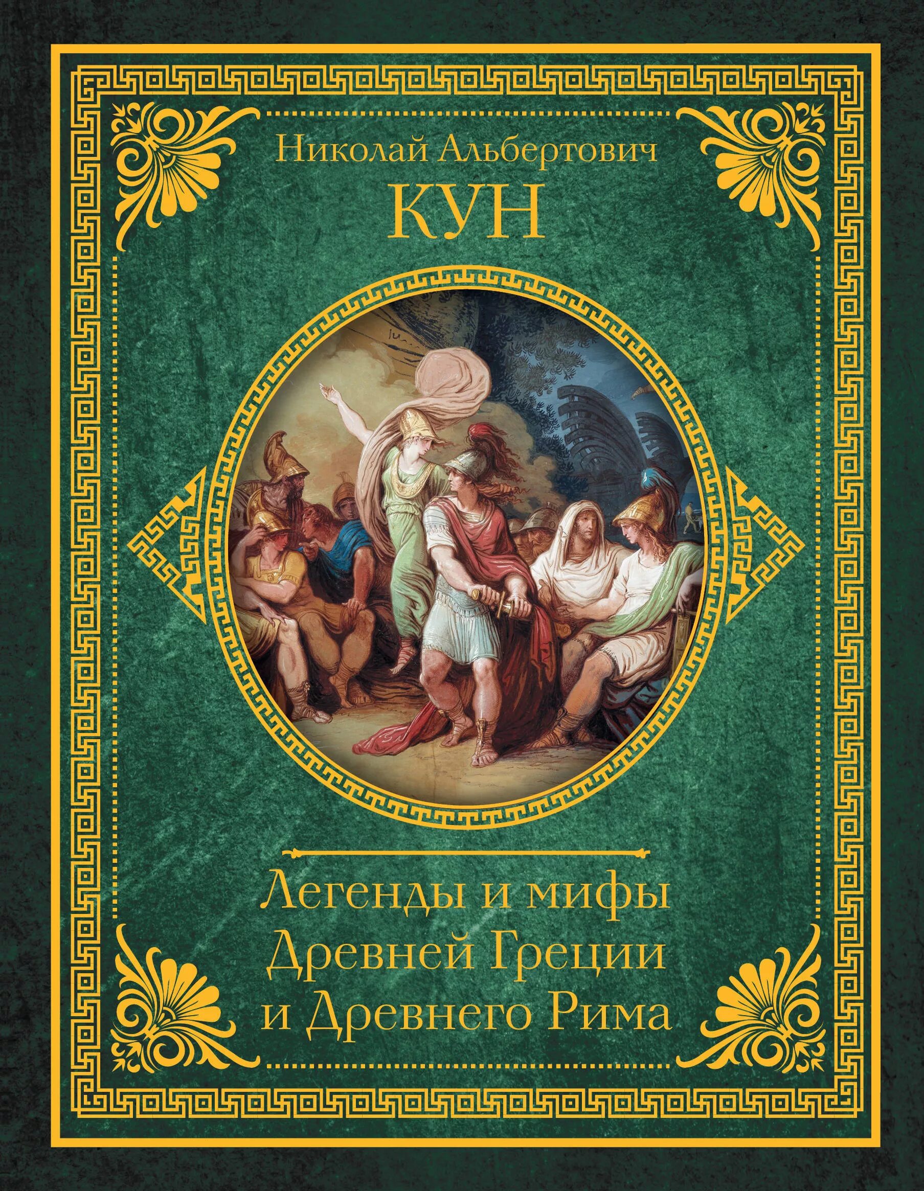 Читать книгу легенды и мифы древней греции. Н а кун легенды и мифы древней греции.
