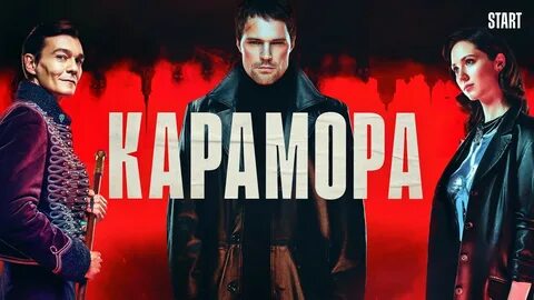 Карамора 2