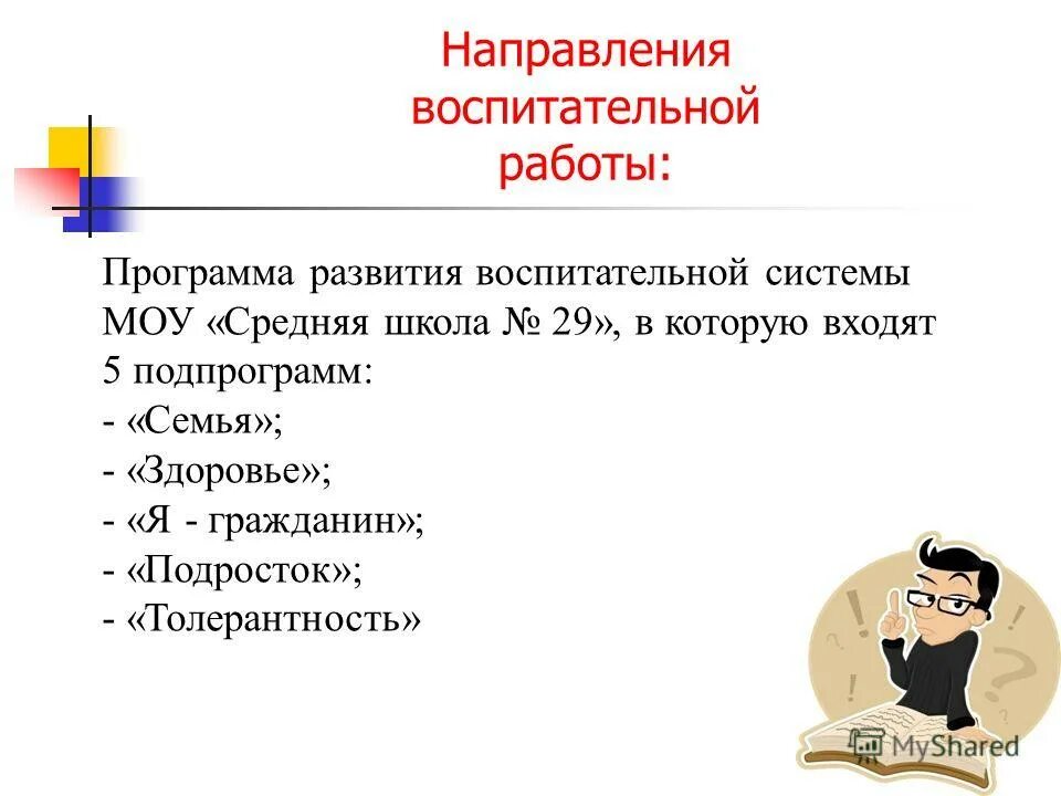 направления программы воспитания в школе. перечислите основные направления воспитательной работы. позиция в жизни примеры. направления воспитательной работы в школе. направления воспитательной работы семья.