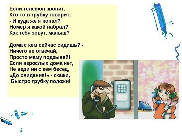 Она сразу снимет трубку и скажет. Если телефон звонит кто-то в трубку говорит как тебя зовут малыш. «Если дома взрослых нет, не веди ни с кем бесед!. Как позвонить маме если нет телефона.