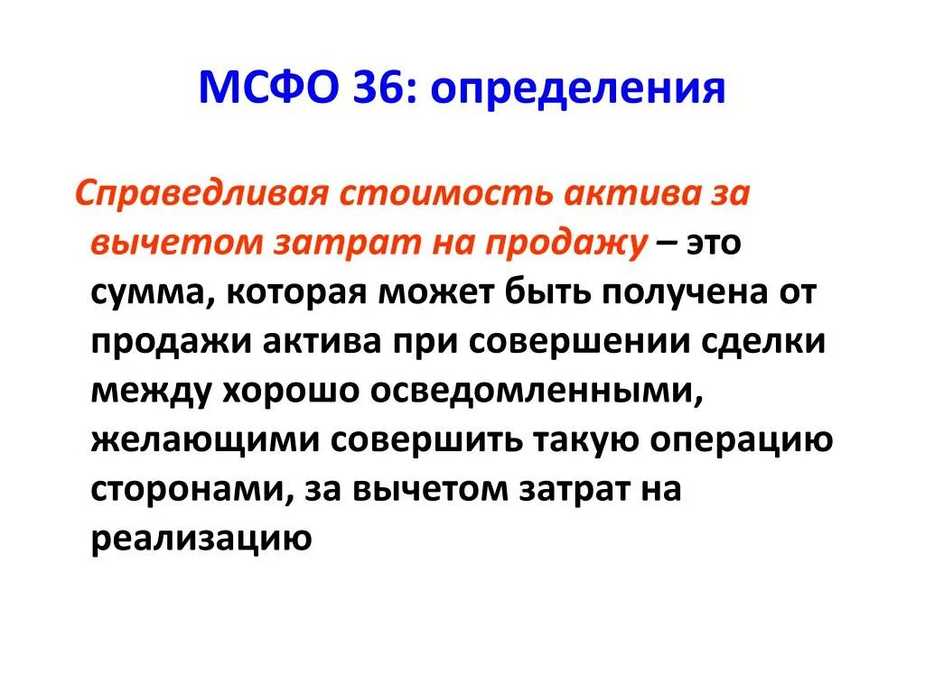 Справедливая стоимость МСФО. Справедливая стоимость основных средств это. Определить справедливую стоимость актива. Оценка Справедливой стоимости. Тест на обесценение основных