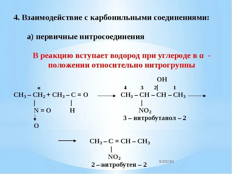 Азотсодержащие карбонильные соединения. Бутан соединение. Азотсодержащие производные карбонильных соединений. Взаимодействия с карбонильными соединениями Алкины.