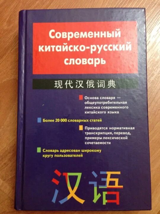 Китайско-русский словарь. Русско-китайский словарь. Современный китайский словарь. Руско китайский словарь. Русско китайский учебник